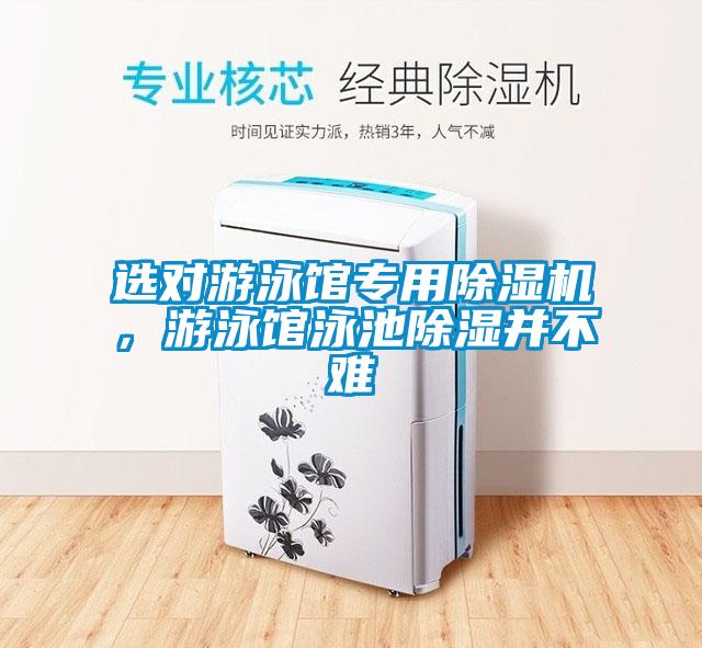 選對游泳館專用除濕機，游泳館泳池除濕并不難