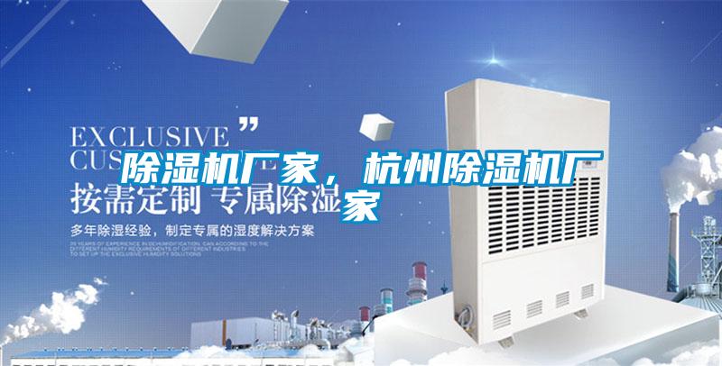 除濕機(jī)廠家，杭州除濕機(jī)廠家