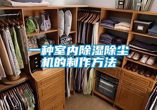 一種室內(nèi)除濕除塵機(jī)的制作方法