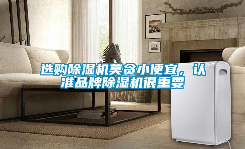 選購除濕機莫貪小便宜，認(rèn)準(zhǔn)品牌除濕機很重要