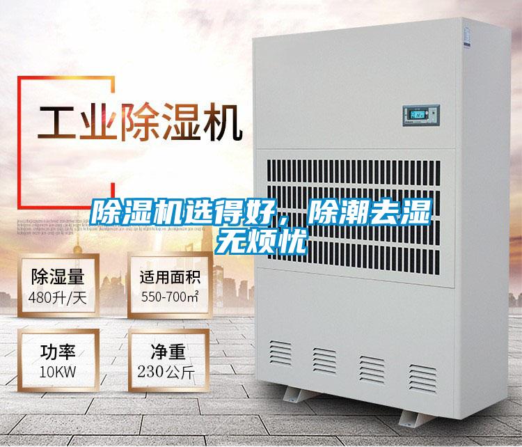 除濕機(jī)選得好，除潮去濕無煩憂