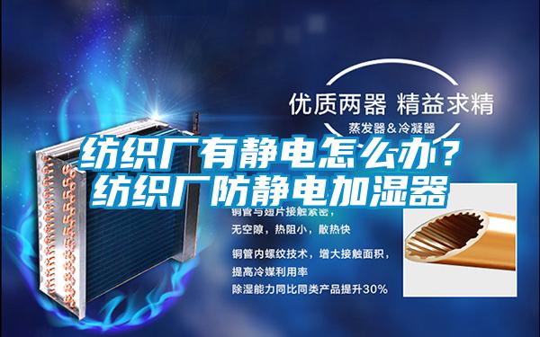 紡織廠有靜電怎么辦？紡織廠防靜電加濕器