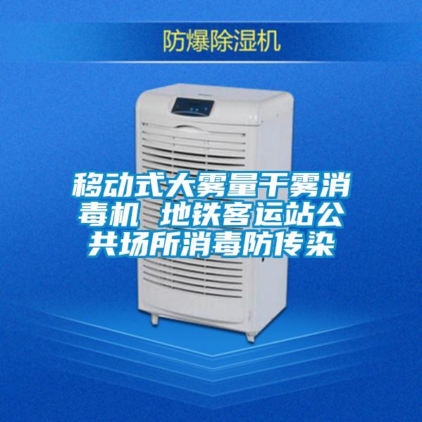 移動式大霧量干霧消毒機(jī) 地鐵客運(yùn)站公共場所消毒防傳染