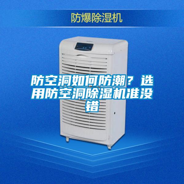 防空洞如何防潮？選用防空洞除濕機準沒錯