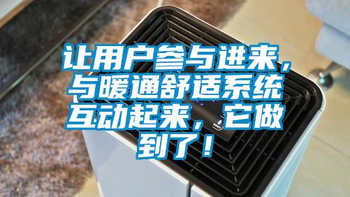 讓用戶參與進(jìn)來，與暖通舒適系統(tǒng)互動起來，它做到了！