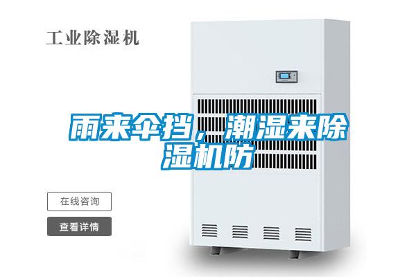 雨來傘擋，潮濕來除濕機(jī)防