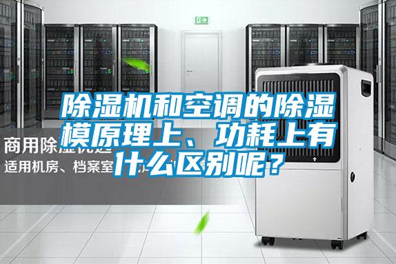 除濕機和空調(diào)的除濕模原理上、功耗上有什么區(qū)別呢？