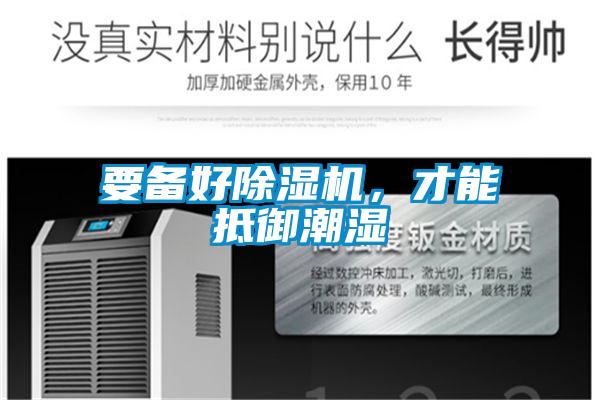 要備好除濕機(jī)，才能抵御潮濕