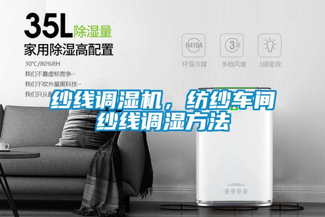 紗線調(diào)濕機(jī)，紡紗車間紗線調(diào)濕方法