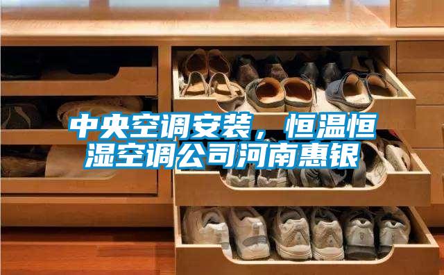 中央空調(diào)安裝，恒溫恒濕空調(diào)公司河南惠銀