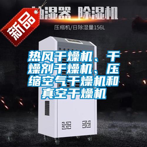 熱風(fēng)干燥機(jī)、干燥劑干燥機(jī)、壓縮空氣干燥機(jī)和真空干燥機(jī)