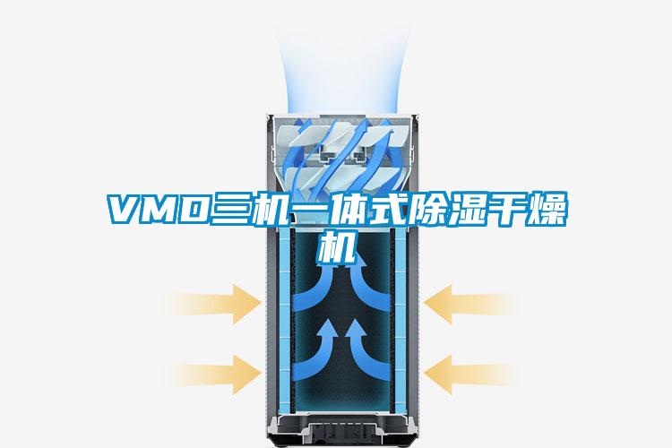 VMD三機(jī)一體式除濕干燥機(jī)
