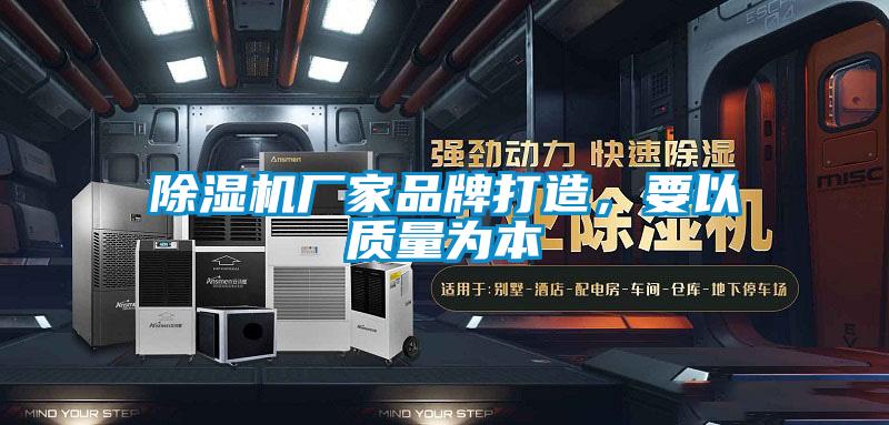 除濕機(jī)廠家品牌打造，要以質(zhì)量為本