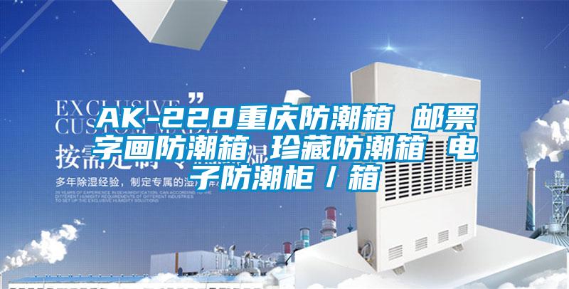 AK-228重慶防潮箱 郵票字畫防潮箱 珍藏防潮箱 電子防潮柜/箱