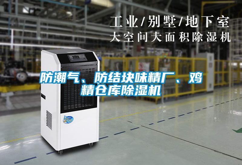 防潮氣、防結(jié)塊味精廠、雞精倉庫除濕機(jī)