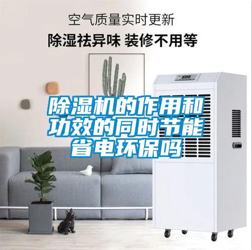 除濕機(jī)的作用和功效的同時節(jié)能省電環(huán)保嗎