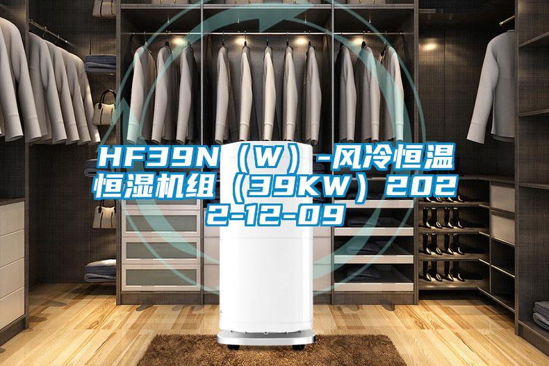 HF39N（W）-風(fēng)冷恒溫恒濕機(jī)組（39KW）2022-12-09