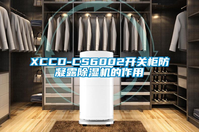 XCCD-CS6002開(kāi)關(guān)柜防凝露除濕機(jī)的作用