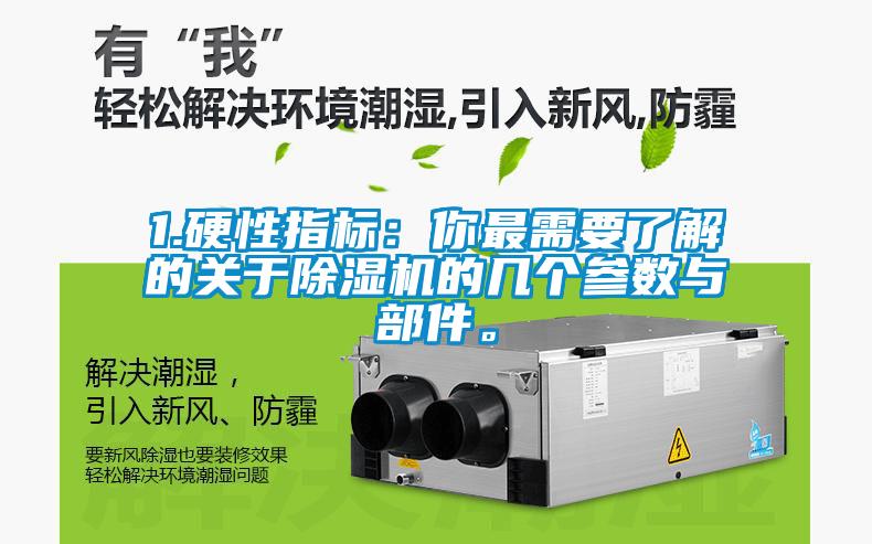 1.硬性指標(biāo)：你最需要了解的關(guān)于除濕機(jī)的幾個(gè)參數(shù)與部件。