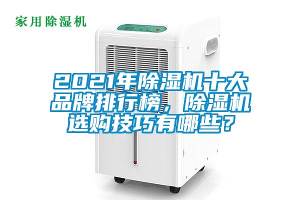 2021年除濕機(jī)十大品牌排行榜，除濕機(jī)選購(gòu)技巧有哪些？