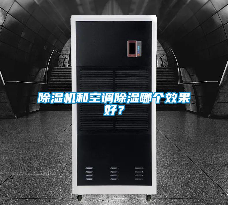 除濕機(jī)和空調(diào)除濕哪個(gè)效果好？