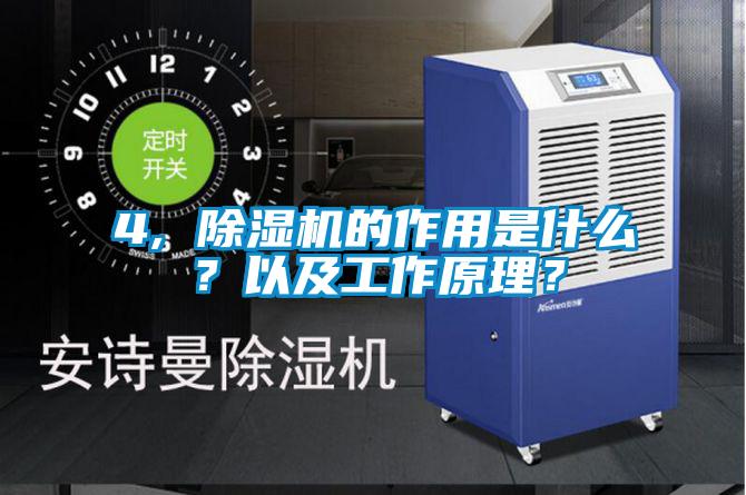 4, 除濕機(jī)的作用是什么？以及工作原理？