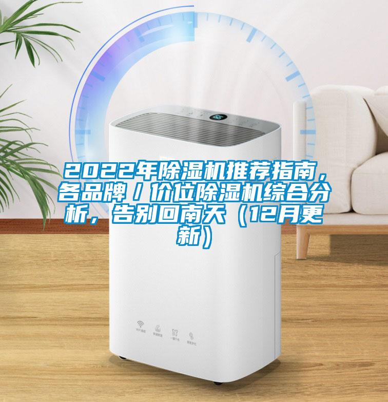 2022年除濕機推薦指南，各品牌／價位除濕機綜合分析，告別回南天（12月更新）