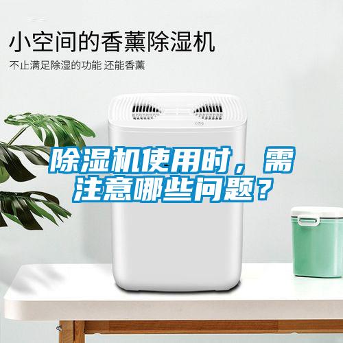 除濕機使用時，需注意哪些問題？