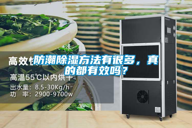 防潮除濕方法有很多，真的都有效嗎？