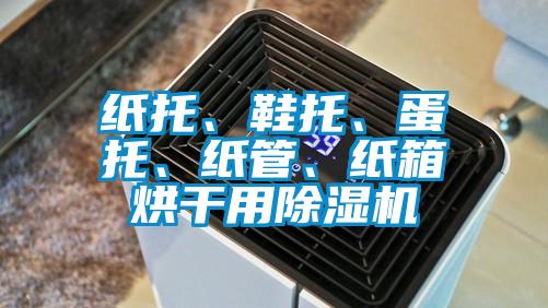 紙托、鞋托、蛋托、紙管、紙箱烘干用除濕機