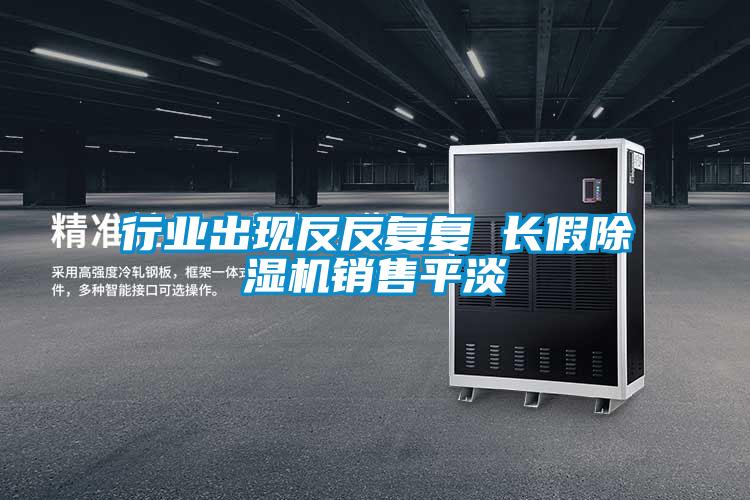 行業(yè)出現(xiàn)反反復(fù)復(fù) 長(zhǎng)假除濕機(jī)銷售平淡