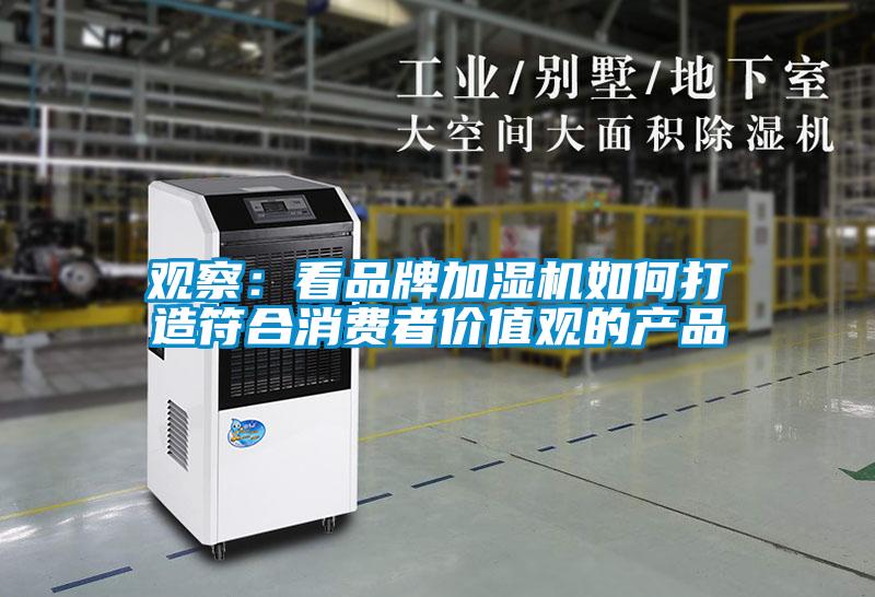 觀察:看品牌加濕機如何打造符合消費者價值觀的產(chǎn)品