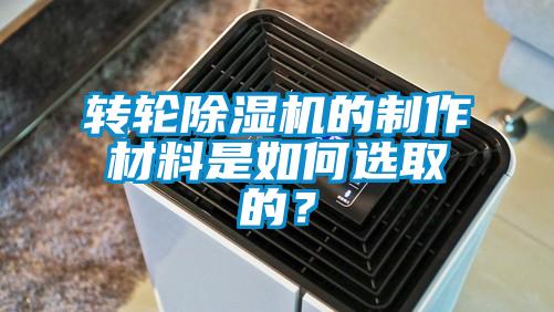轉(zhuǎn)輪除濕機(jī)的制作材料是如何選取的？