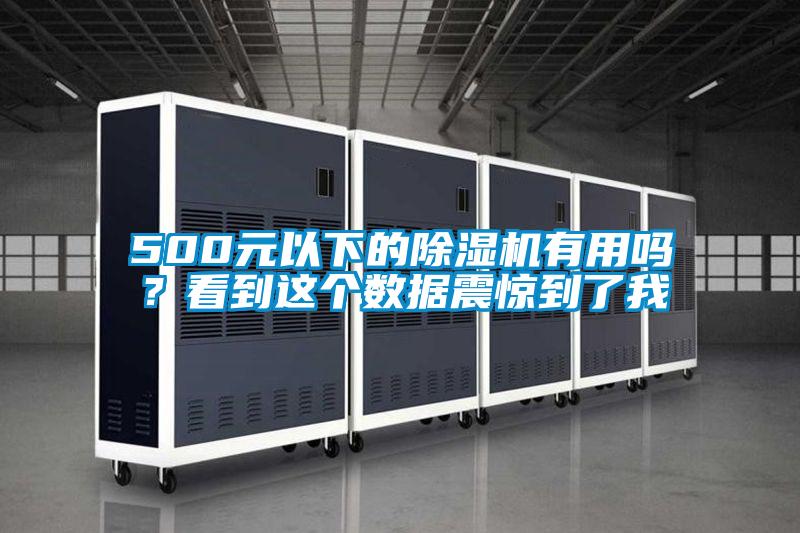 500元以下的除濕機有用嗎？看到這個數(shù)據(jù)震驚到了我