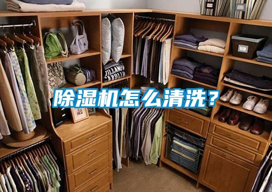 除濕機怎么清洗？