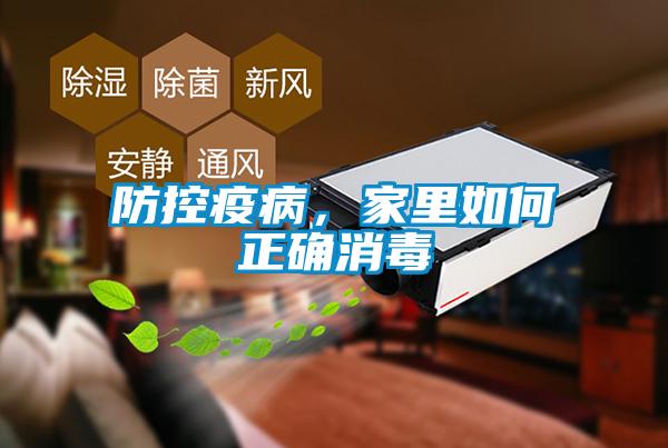 防控疫病，家里如何正確消毒