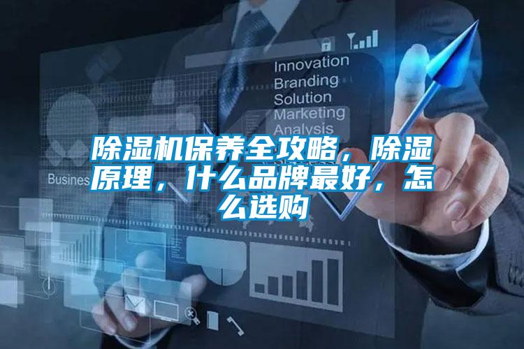 除濕機(jī)保養(yǎng)全攻略，除濕原理，什么品牌最好，怎么選購