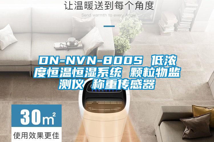 DN-NVN-800S 低濃度恒溫恒濕系統(tǒng) 顆粒物監(jiān)測(cè)儀 稱重傳感器