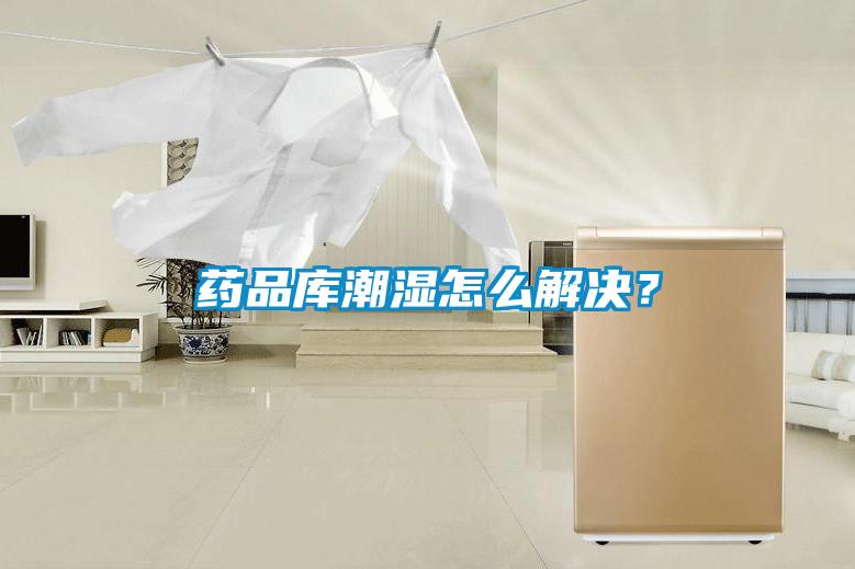 藥品庫潮濕怎么解決？