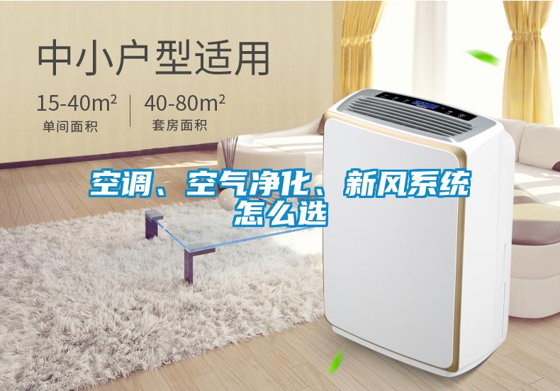 空調(diào)、空氣凈化、新風(fēng)系統(tǒng)怎么選