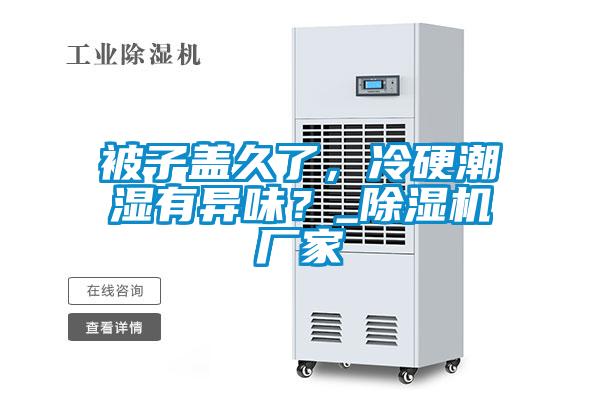 被子蓋久了，冷硬潮濕有異味？_除濕機廠家