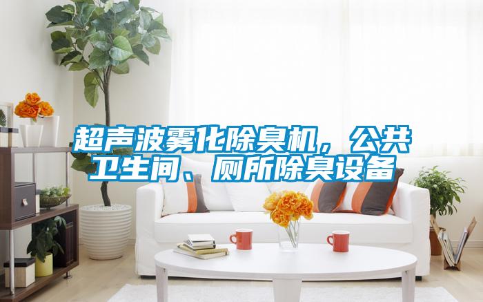 超聲波霧化除臭機，公共衛(wèi)生間、廁所除臭設備