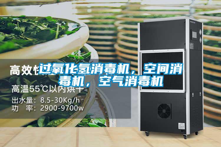 過(guò)氧化氫消毒機(jī)，空間消毒機(jī)，空氣消毒機(jī)