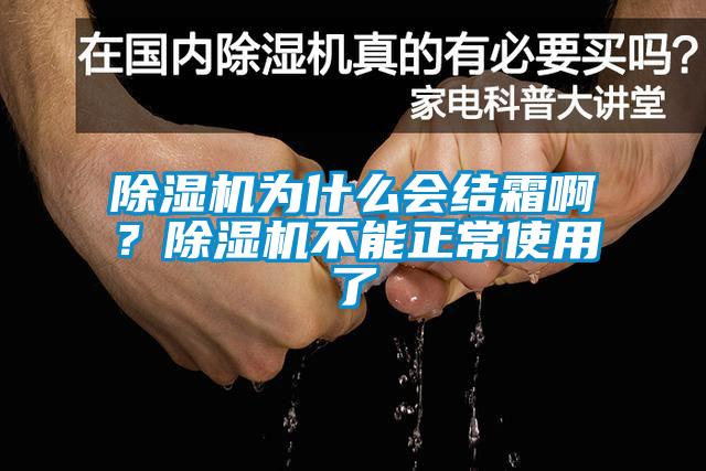 除濕機(jī)為什么會(huì)結(jié)霜??？除濕機(jī)不能正常使用了