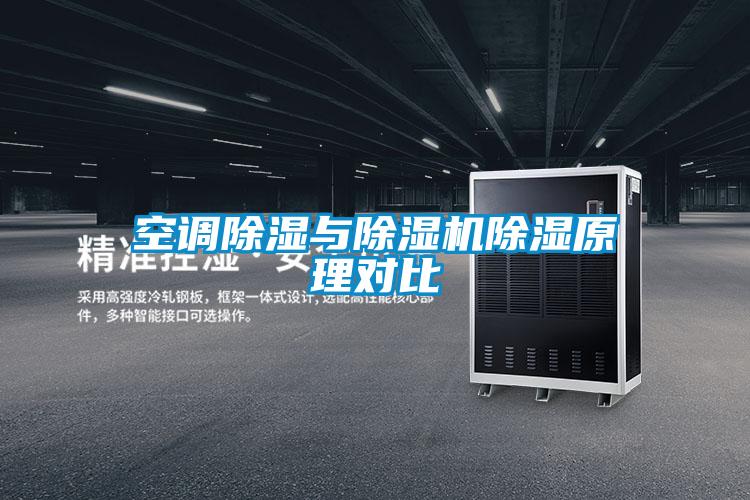 空調(diào)除濕與除濕機除濕原理對比