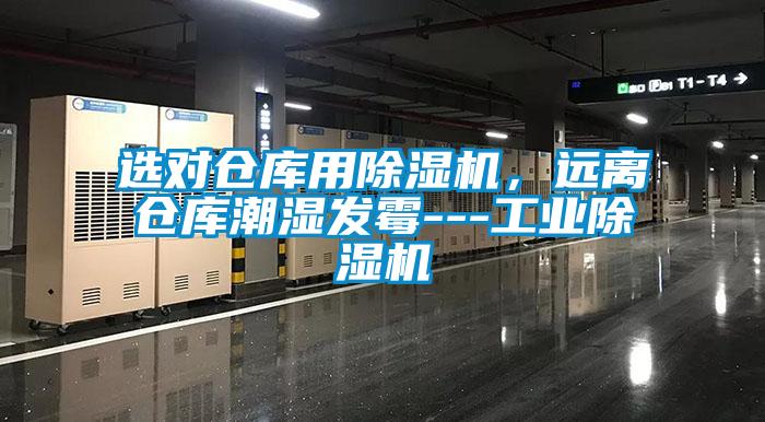 選對倉庫用除濕機，遠離倉庫潮濕發(fā)霉---工業(yè)除濕機
