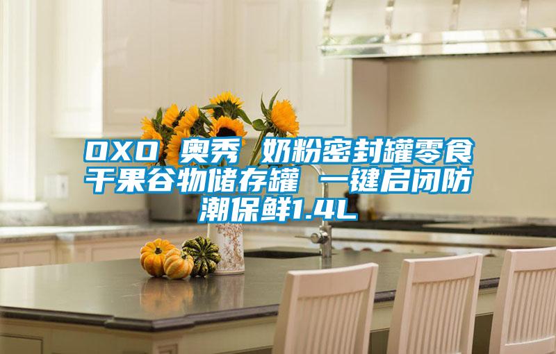 OXO 奧秀 奶粉密封罐零食干果谷物儲(chǔ)存罐 一鍵啟閉防潮保鮮1.4L