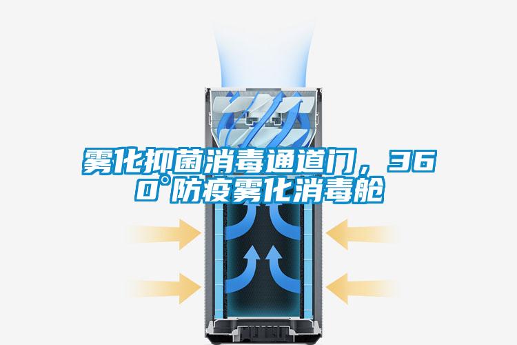霧化抑菌消毒通道門，360°防疫霧化消毒艙