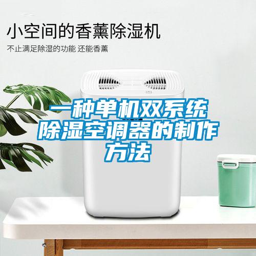 一種單機雙系統(tǒng)除濕空調(diào)器的制作方法