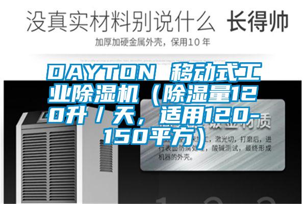 DAYTON 移動式工業(yè)除濕機（除濕量120升／天，適用120-150平方）